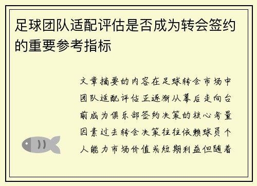 足球团队适配评估是否成为转会签约的重要参考指标