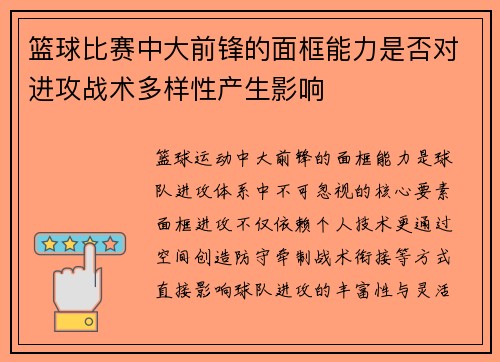 篮球比赛中大前锋的面框能力是否对进攻战术多样性产生影响