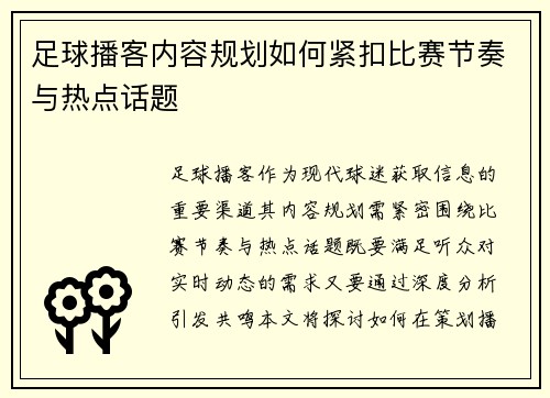 足球播客内容规划如何紧扣比赛节奏与热点话题