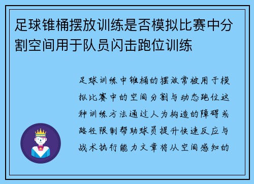 足球锥桶摆放训练是否模拟比赛中分割空间用于队员闪击跑位训练