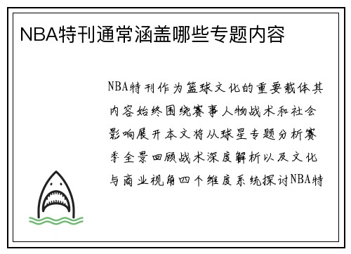 NBA特刊通常涵盖哪些专题内容