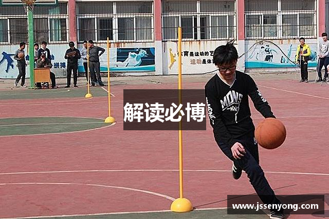解读必博